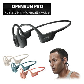 骨伝導イヤホン Shokz Bluetooth5.1 ワイヤレスイヤホン イヤホン 骨伝導式 ハイエンドモデル OpenRUN PRO【全4色】SKZ-EP [ 旧AfterShokz Bluetooth 通話 音楽 スマホ iPhone PC ]【送料無料】※ブラック完売