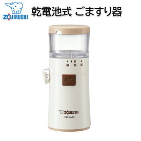 乾電池式ごますり器 CB-BA10-WA 象印マホービン [ ZOJIRUSHI ゴマすり器 胡麻すり ごま擂り 調理家電 キッチン家電 ]【送料無料】