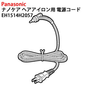パナソニック ナノケア ヘアアイロン用電源コード EH1514H2057 [ Panasonic 純正 部品 正規品 電源コード ]【定形外送料無料】