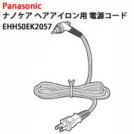 パナソニック ナノケア ヘアアイロン用電源コード 黒 EHHS0EK2057 [ Panasonic 純正 部品 正規品 電源コ…