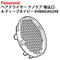 パナソニック ヘアドライヤー ナノケア 吸込口 EH-NA0J-A [ディープネイビー] EHNA0JA0248 [ Panasonic …