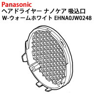 パナソニック ヘアドライヤー ナノケア 吸込口 EH-NA0J-W [ウォームホワイト] EHNA0JW0248 [ Panasonic …