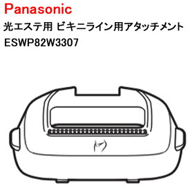 パナソニック 光エステ用 ビキニライン用アタッチメント ESWP82W3307 [ Panasonic 純正 部品 正規品 アタッチメント ] 【定形外郵便送料無料】