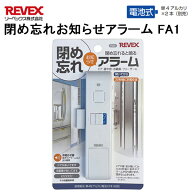 扉が開いてから30秒後にお知らせ！閉め忘れお知らせアラーム FA1 [ リーベックス 開けっ放し 冷蔵庫 冷凍…