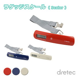 荷物用はかり 最大50kgまで ラゲッジスケール 荷物 計量 計測 LS-107 dretec [ ドリテック 50g単位 風袋引き機能 旅行 宅配物 ]【定形外郵便送料無料】