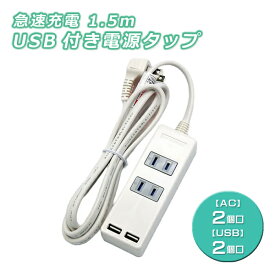 急速充電 2個口 USB＆ 2個口 ACコンセント USB付き電源タップ 1.5m SK-2T2USBW 星光商事 [ 電源タップ ACタップ コンセント 1400Wまで 充電 USB 2.4A ]【メール便送料無料】