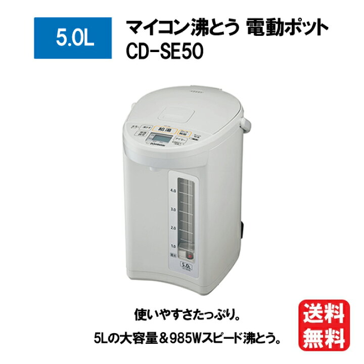 楽天市場】象印 電動ポット 5.0L 大容量 ホワイトグレー CD-SE50-WG 