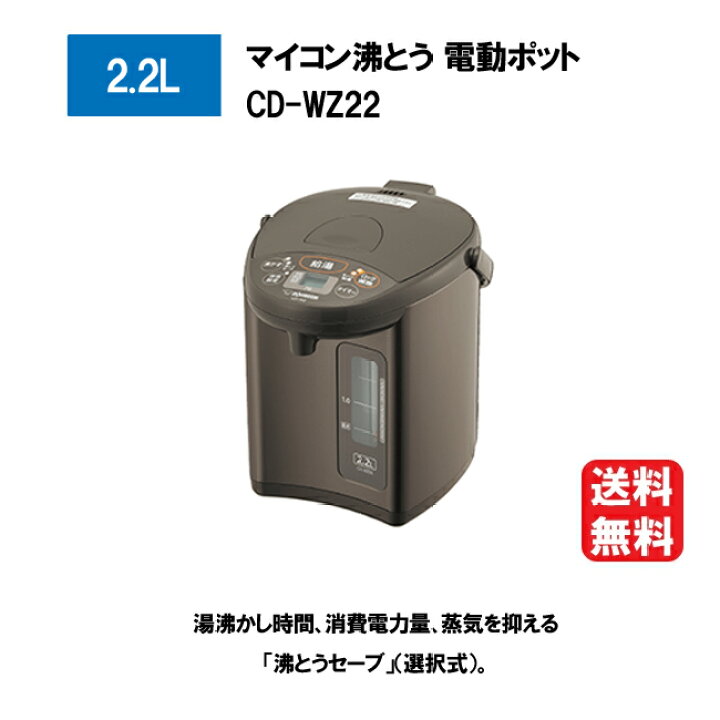 楽天市場】象印 マイコン沸とう 電動ポット 2.2L メタリックブラウン 