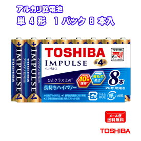 東芝 アルカリ乾電池 まとめパック IMPULSE 単4形 8本入 LR03H 8MP [ TOSHIBA アルカリ電池 インパルス 単四形 長持ち ハイパワー まとめ買い ]【メール便送料無料】
