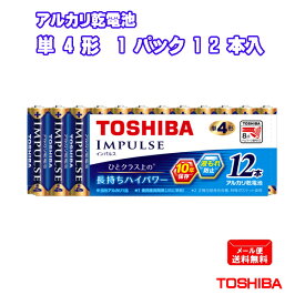 東芝 アルカリ乾電池 まとめパック IMPULSE 単4形 12本入 LR03H 12MP [ TOSHIBA アルカリ電池 インパルス 単四形 長持ち ハイパワー まとめ買い ]【メール便送料無料】