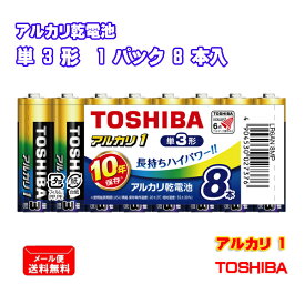 東芝 アルカリ乾電池 アルカリ1 単3形 8本入 まとめパック LR6AN 8MP [ TOSHIBA アルカリ電池 単三形 長持ち ハイパワー 防災 備蓄 まとめ買い ]【メール便送料無料】