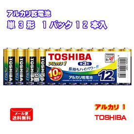 東芝 アルカリ乾電池 アルカリ1 単3形 12本入 まとめパック LR6AN 12MP [ TOSHIBA アルカリ電池 単三形 長持ち ハイパワー 防災 備蓄 まとめ買い ]【メール便送料無料】