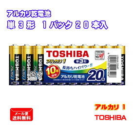 東芝 アルカリ乾電池 アルカリ1 単3形 20本入 まとめパック LR6AN 20MP [ TOSHIBA アルカリ電池 単三形 長持ち ハイパワー 防災 備蓄 まとめ買い ]【メール便送料無料】