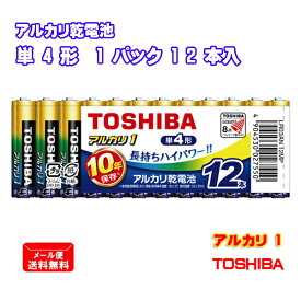東芝 アルカリ乾電池 アルカリ1 単4形 12本入 まとめパック LR03AN 12MP [ TOSHIBA アルカリ電池 単四形 長持ち ハイパワー 防災 備蓄 まとめ買い ]【メール便送料無料】
