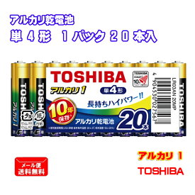 東芝 アルカリ乾電池 アルカリ1 単4形 20本入 まとめパック LR03AN 20MP [ TOSHIBA アルカリ電池 単四形 長持ち ハイパワー 防災 備蓄 まとめ買い ]【メール便送料無料】