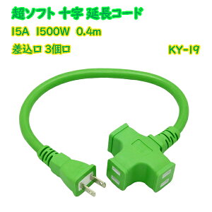 �ϊ��� ���\�t�g�\�������R�[�h 0.4m 3�� 15A 1500W KY-19 �O���[�� ���������mSTAR Light �R���Z���g �����^�b�v ���S�ŏ�v 40cm �Z�� �n�y���[���֑��������z