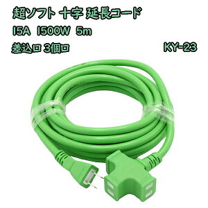 ���\�t�g�\�������R�[�h 5m 3�� KY-23 �O���[�� �ϊ��� 15A 1500W ���������mSTAR Light �R���Z���g �����^�b�v ���S�ŏ�v �G��CREA�f�� �n�y���������z