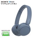 【即日発送/在庫限り】ソニー ワイヤレスヘッドホン Bluetooth ヘッドホン WH-CH520 L ブルー 最長50時間 高音質 通話 [ SONY 音楽 軽量 スマホ iPhone PC ゲーム ★ ]【送料無料】