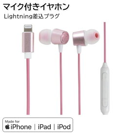 iPhoneイヤホン マイク付き apple認証品 高音質 ハイレゾ音源対応 VTH-AP02PK ピンク VERTEX ヴァーテックス [ 有線イヤホン ライトニング Lightning iPad iPod ]【定形外郵便送料無料】