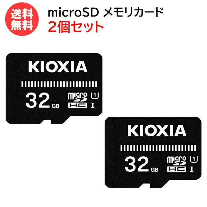 楽天市場】キオクシア microSDカード 32GB【2個セット】マイクロSD 
