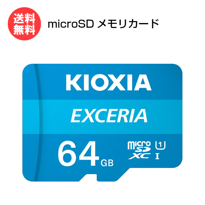 ゲーム機にもオススメ 最大100MB sの読み出し速度 撮影した写真や映像を手軽に再生 メール便送料無料 超激安特価 KIOXIA microSDメモリカード 64GB EXCERIA KCB-MC064GA キオクシア 旧:東芝メモリ カメラ microSDXC CLASS10 画像 動画 スマホ パソコン ※取寄せ品 マイクロSD セール 携帯ゲーム機 静止画