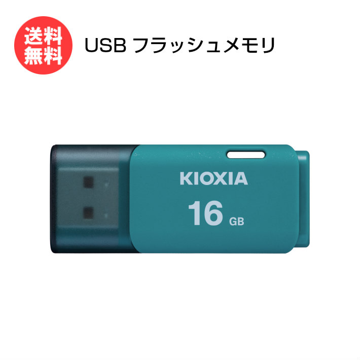 《9/4-11 1:59まで クーポン配布》キオクシア USBフラッシュメモリ 16GB TransMemory U202 ライトブルー  KUC-2A016GL [ KIOXIA USBメモリ メモリスティック 旧:東芝メモリ ]メール便送料無料 : スマホケースのTec
