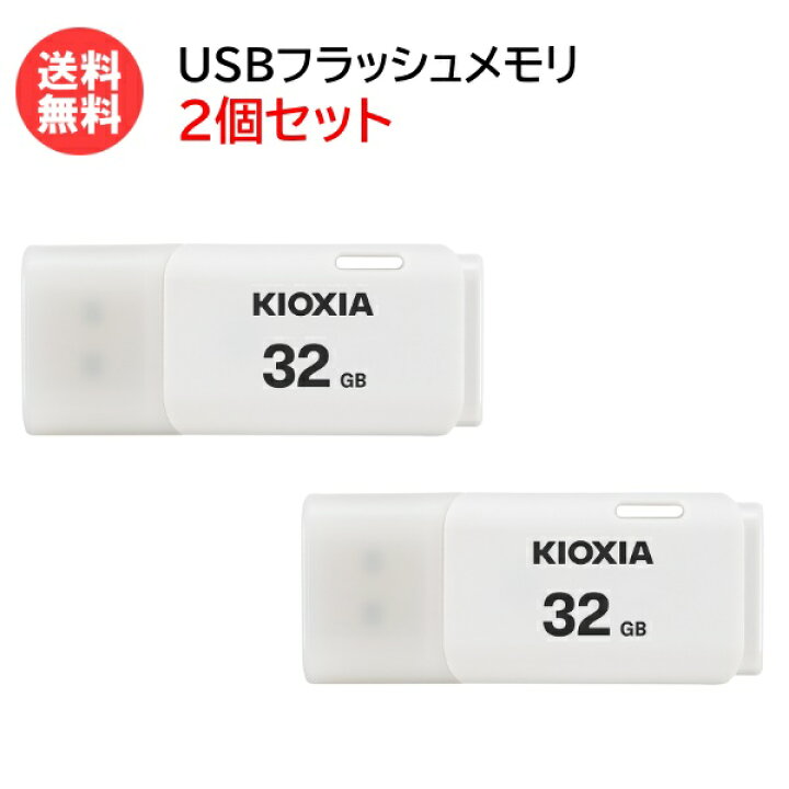 市場】【メール便送料無料】KIOXIA USBフラッシュメモリ 32GB 【2個セット】 TransMemory U202 ホワイト KUC- 2A032GW [ キオクシア 旧:東芝メモリ USBメモリ メモリスティック ] : スマホケースのTec
