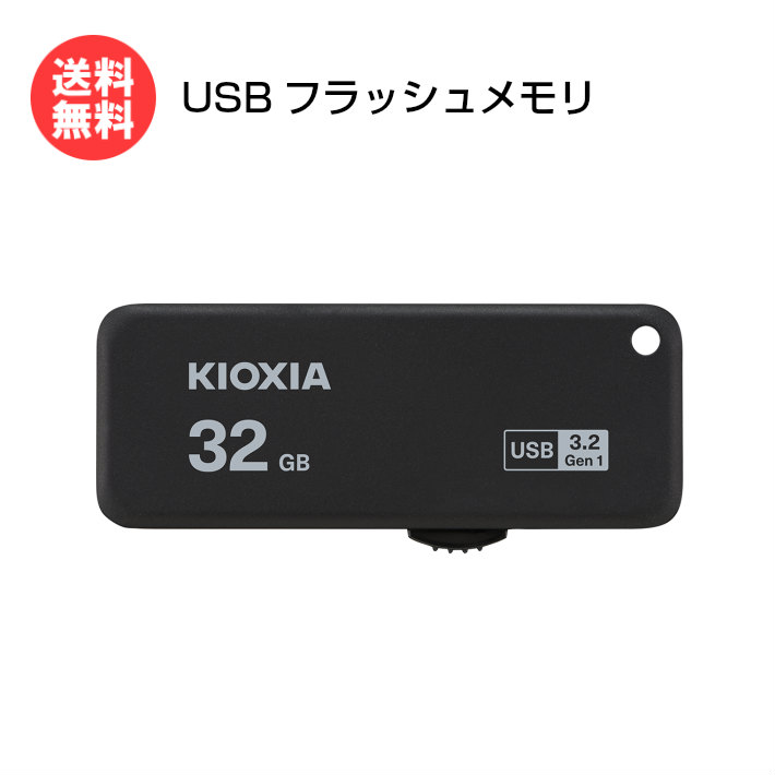 USB3.2 Gen1対応の最大読み出し速度150MB s USBフラッシュメモリ メール便送料無料 KIOXIA スライド式 TransMemory KUS-3A032GK キオクシア 着後レビューで 送料無料 通販 激安◆ メモリスティック 旧:東芝メモリ USBメモリ U365 32GB