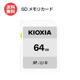 キオクシア SDカード 64GB EXCERIA BASIC KCA-SD064GS [ KIOXIA SDXCカード 一眼レフカメラ PC 写真 動画 データ 旧:東芝メモリ ]【メール便送料無料】