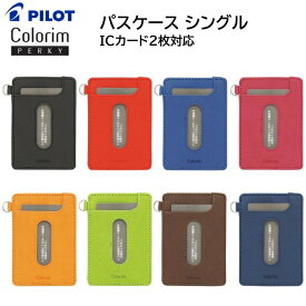 パイロット パスケース ICカード 2枚対応 シングル カラリムパーキー 定期入れ［全8色］CRPPS-02S [ PILOT バス 電車 通勤 通学 定期 IDカード シンプル 女性 男性 ]【メール便送料無料】