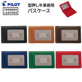 パイロット パスケース ダブル トレンダーレザー05 牛革 定期入れ 全6色 TLPP-05W [ PILOT レザー バス 電車 通勤 通学 定期 ICカード カード ケース かわいい 可愛い カラフル ]【メール便送料無料】