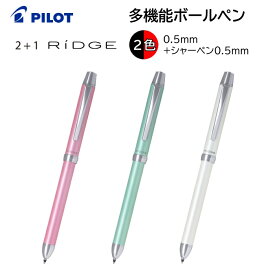 パイロット 多機能ボールペン 2+1RiDGE リッジ 2色［赤 黒］0.5mm 芯 0.5mm BTHR-3SEF [ PILOT 油性ボールペン 多色 シャーペン おしゃれ ビジネス プレゼント ギフト 学生 大人 男性 女性 ]【メール便送料無料】