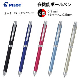 パイロット 多機能ボールペン 2+1RiDGE リッジ 2色［赤 黒］0.7mm 芯 0.5mm BTHR-3SR [ PILOT 油性ボールペン 多色 シャーペン おしゃれ ビジネス プレゼント ギフト 学生 大人 社会人 女性 男性 筆記 ]【メール便送料無料】