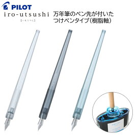 パイロット つけペンタイプ 万年筆 iro-utsushi＜いろうつし＞ 樹脂軸 FIR-70R [ PILOT ペン ペン先 細字 中字 女性 男性 筆記具 ペン先 細かい文字 イラスト ]【メール便送料無料】