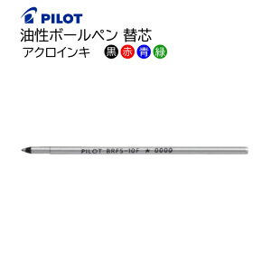 �p�C���b�g �����{�[���y���֐c �A�N���C���L �׎� 0.7mm�m���E�ԁE�E�΁nBRFS-10F [ PILOT ���� �{�[���y�� �ւ��c �M�L�� ]