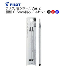 パイロット フリクションボールVer.2 極細 0.5mm 替芯 2本セット［黒 赤 青］LFBKRF50EF-2 (B・R・L) [ PILOT FRIXION インク フリクションボールノックゾーン ]