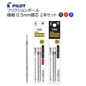 パイロット フリクションボール2ビズ・3ビズ用 替芯 極細 0.5mm 2本セット［黒 赤 青］LFTRF40EF-2［B/R/L/C］[ PILOT フリクション 消せるインク 替え芯 ボールペン替芯 消耗品 ]