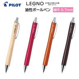 パイロット ボールペン LEGUNO レグノ 細字 0.7mm ノック式 黒インク BLE-1SK [ PILOT 油性ボールペン ペン 可愛い 高級 プレゼント ギフト 就職祝い 卒業祝い 入学祝い 学生 大人 男性 女性 ]【メール便送料無料】