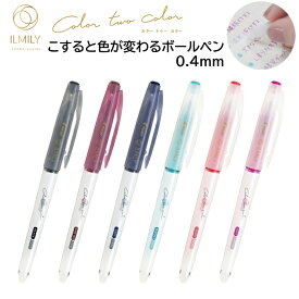 パイロット イルミリー こすると色が変わるボールペン Color two color 超極細 0.4mm 単品【6色】LIL-25S4 [ PILOT ILMILY スケジュール帳 手帳 ノート 学生 女性 男性 ]