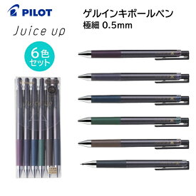 パイロット カラーペン ゲルインキボールペン 極細 0.5mm クラシックグロッシーカラー【6色セット】ジュースアップ05 LJP120S5-6CCG [ PILOT Juice up 水性ボールペン ゲルインキ イラスト ノート ]【メール便送料無料】