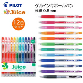 パイロット カラーペン ゲルインキボールペン ジュース 極細 0.5mm【12色セット】LJU120EF-12C [ PILOT ゲルインキ カラフル 鮮やか 黒い紙 写真 水に強い イラスト ノート 学生 女性 男性 ]【メール便送料無料】