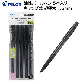 パイロット 油性ボールペン スーパーグリップG キャップ式 超極太 1.6mm 5本入 ブラック P-BSGC-50BB-5BB [ PILOT 油性ペン ボールペン 業務用 備品 イベント 伝言 メモ ]【メール便送料無料】