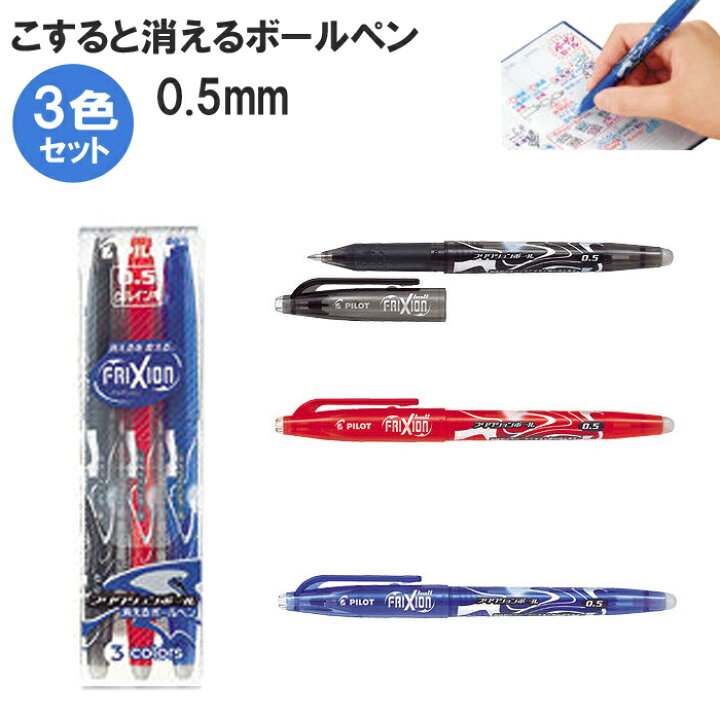 楽天市場 ボールペン フリクションボール05 0 5mm 3色セット Lfb 60ef 3c ボールペン 消える フリクション カラー 手帳 筆記用具 プレゼント パイロット スマホケースのtec