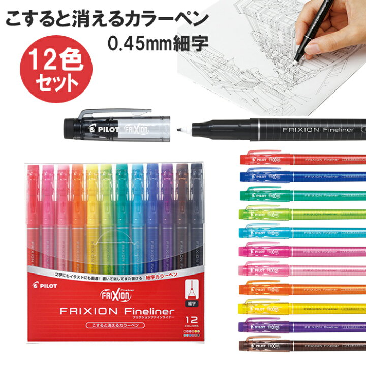 楽天市場 フリクション カラーペン 12色セット ファインライナー Sffl144f 12c Pilot パイロット フリクション 消せる ペン マーカー 12色 細字 0 45 イラスト ノート メール便送料無料 スマホケースのtec