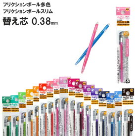 パイロット フリクションボールスリム用替芯 1本入り 超極細 0.38mm 17色 LFBTRF12UF [ PILOT こすると消える フリクション 替え芯 ]