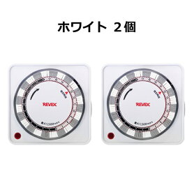 コンセントタイマー【2個セット】24時間プログラムタイマー ホワイト/ブラック PT26 [ PT25 の後継品 節電 エコタイマー アクアタイマー ポット 電源 オン オフ ON OFF 開始 停止 タイムスイッチ ] リーベックス REVEX【送料無料】