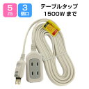 延長コード テーブルタップ 3個口 5m 1500Wまで SK-3T05W [ 延長コード 電源タップ コンセント 3コ口 5m 部屋 星光商事 ]【メール便送料無料】