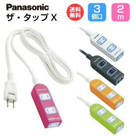 パナソニック 延長コード カラフル ザ・タップX【3コ口 2m】全5色 WHA2523 [ Panasonic 電源タップ 3個口 2m おしゃれ 新生活 一人暮らし ]【送料無料】