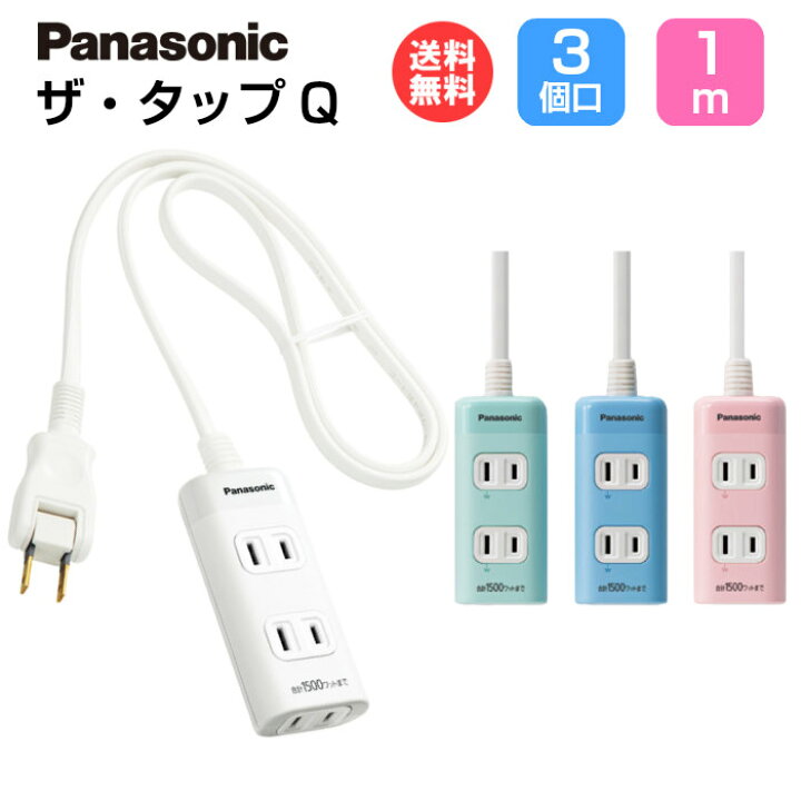 楽天市場 パナソニック Panasonic 延長コード ザ タップq 3コ口 1m Wha2413 コンセント 電源タップ おしゃれ かわいい デザイン カラフル 3個口 1m 部屋 ひとり暮らし 新生活 女性 男性 インテリア メール便送料無料 スマホケースのtec