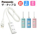 パナソニック 延長コード【3コ口 2m】ザ・タップQ 全4色 カラフル WHA2423 [ Panasonic 電源タップ 3個口 コンセント インテリア デザイン おしゃれ かわいい 部屋 一人暮らし 新生活 女性 男性 ]【送料無料】